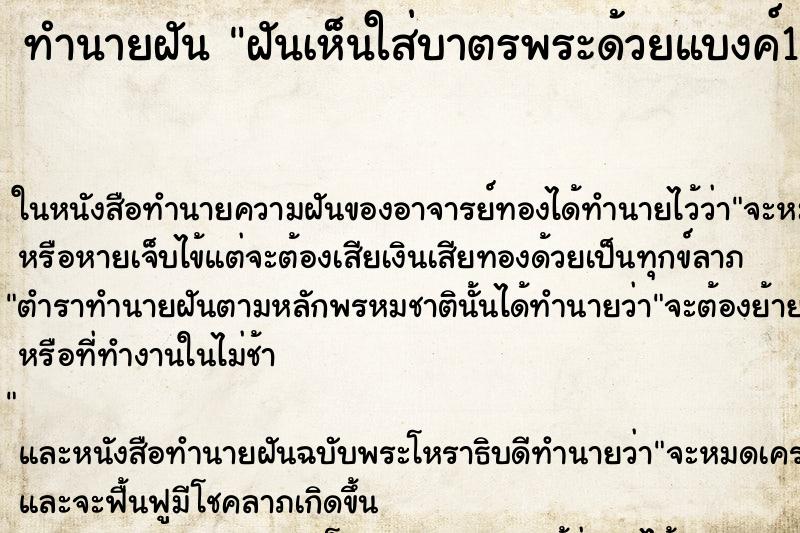 ทำนายฝันทำนายฝันฝันเห็นใส่บาตรพระด้วยแบงค์100บาท